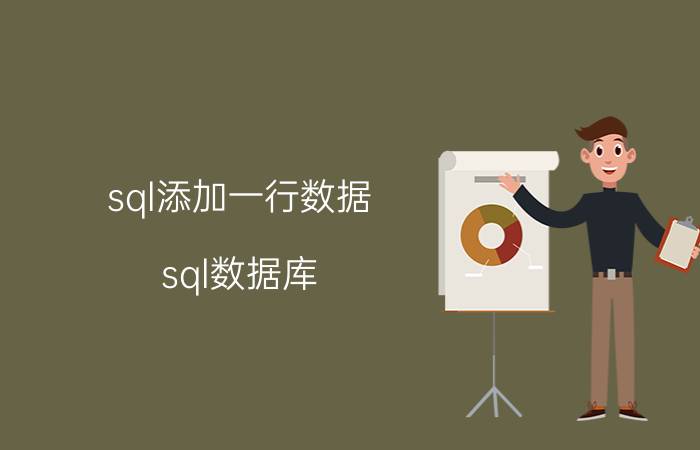 sql添加一行数据 sql数据库，如何在插入一条数据时自动插入时间？